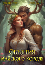 Объятия майского короля