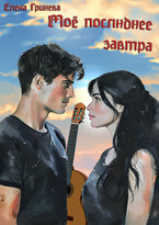Мое последнее завтра. Книга 1