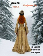 Великая Империя.  Джилл. Часть 2