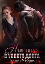 Невинная. В уплату долга