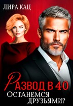 Развод в 40. Останемся друзьями?