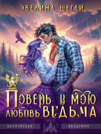 Поверь в мою любовь, ведьма