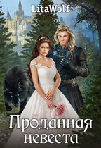 Проданная невеста