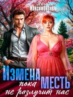 Измена. Пока месть не разлучит нас.