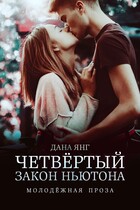 Четвёртый закон Ньютона