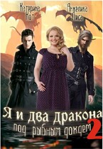 Я и два дракона под рыбным дождём. Книга вторая