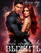 Выжить после предательства.