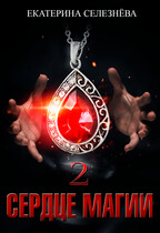 Сердце магии 2