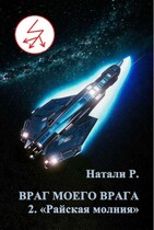 Враг моего врага 2. «Райская молния»