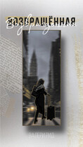 Возвращённая