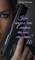 Кто сказал, что в мафии только мальчики? 10