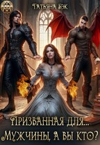 Призванная для… Мужчины, а вы кто?
