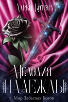 Мелодия надежды