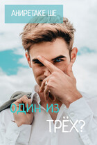 Один из трёх?