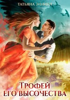 Трофей его высочества