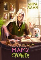 Разыскиваем маму. Срочно! Том 2