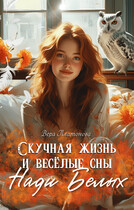 Скучная жизнь и веселые сны Нади Белых