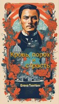 Кровь, порох и страсть