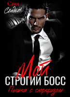 Мой строгий босс. Пышка с сюрпризом