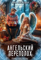 Ангельский переполох