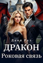 Дракон. Роковая связь