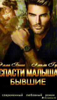 Спасти малыша. Бывшие.