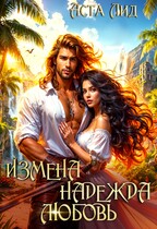 Измена. Надежда. Любовь