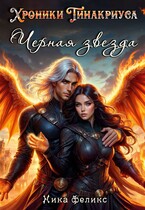 Хроники Тинакриуса. Черная звезда