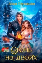 Огонь на двоих