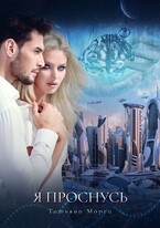 Я проснусь