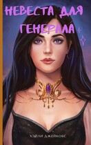 Невеста для генерала
