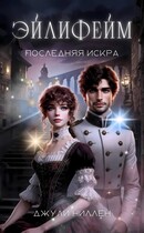 Эйлифейм. Последняя искра