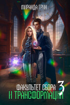 Факультет сбора и трансформации — 3