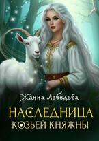 Наследница козьей княжны