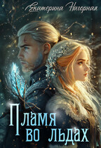 Пламя во льдах