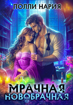 Мрачная новобрачная ☠️