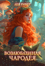 Возлюбленная чародея