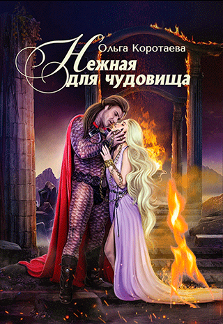 Нежная для чудовища