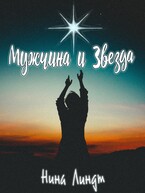 Мужчина и Звезда