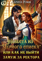 Невеста из черного списка, или Как не выйти замуж за ректора