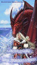 Суженая дракона. Тайна Эрбиевого острова