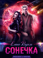 Сонечка
