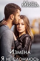 Измена. Я не сломаюсь