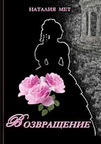 Возвращение