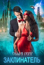 Заклинатель