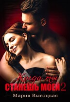 Когда ты станешь моей. Книга 2
