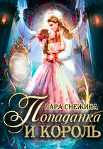 Попаданка и король