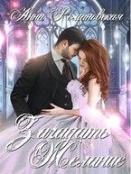 «Загадать Желание»