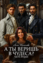 А ты веришь в чудеса? Часть вторая. (бесплатно)