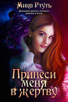 Принеси меня в жертву